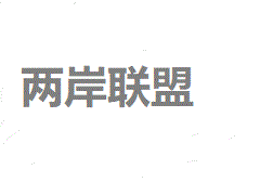  张采明担任世界微商联盟荣誉总顾问—携手两岸共圓中国梦