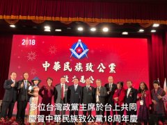 經濟黨主席張采明出席祝賀 中華民族致公黨18週年慶